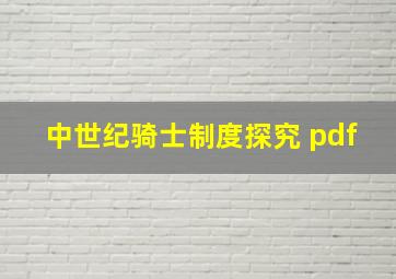 中世纪骑士制度探究 pdf